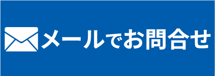 メールでお問い合わせ
